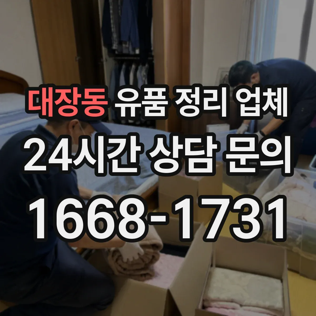 대장동 유품 정리 업체 물품 보관부터 폐기 절차까지