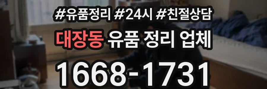 대장동 유품 정리 업체