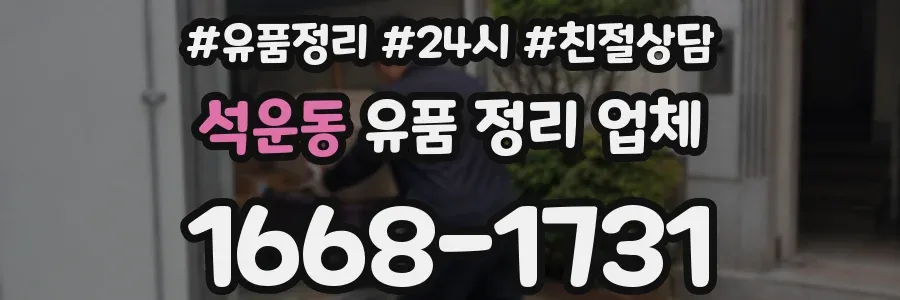 석운동 유품 정리 업체
