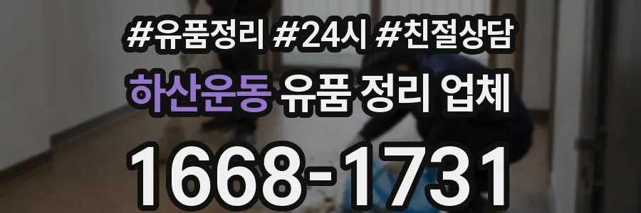 하산운동 유품 정리 업체