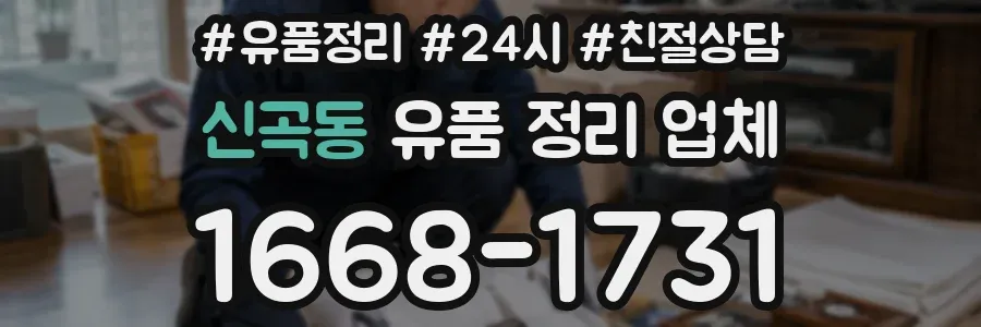 신곡동 유품 정리 업체