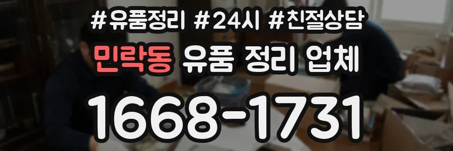 민락동 유품 정리 업체