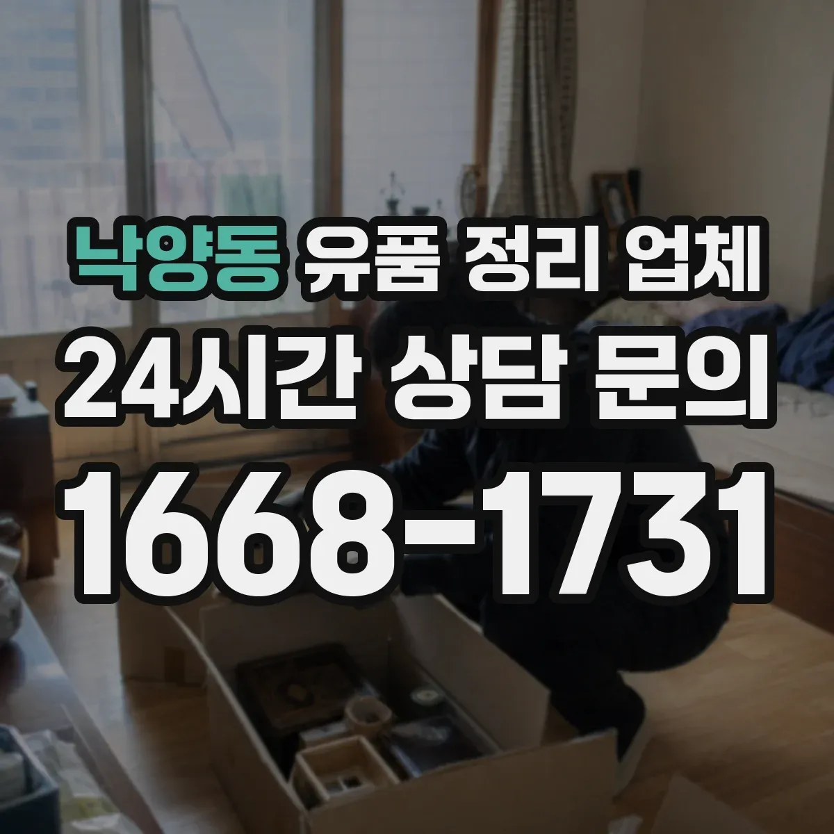 낙양동 유품 정리 업체 가구 분해·포장 절차와 이동 동선 계획