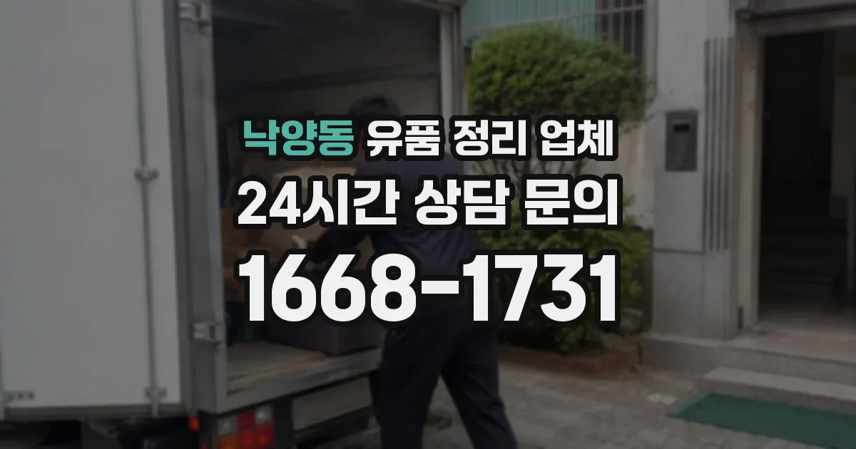 낙양동 유품 정리 업체