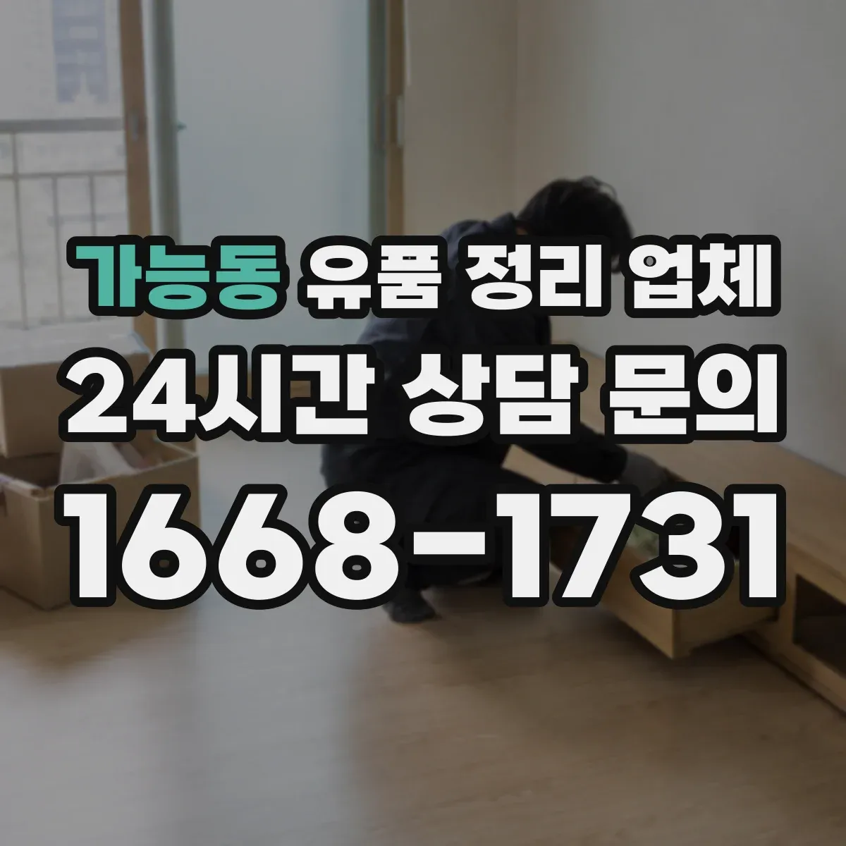 가능동 유품 정리 업체