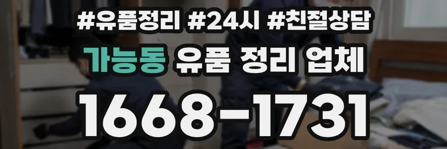 가능동 유품 정리 업체