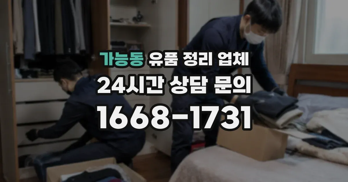 가능동 유품 정리 업체