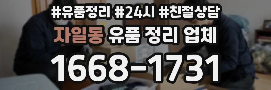 자일동 유품 정리 업체