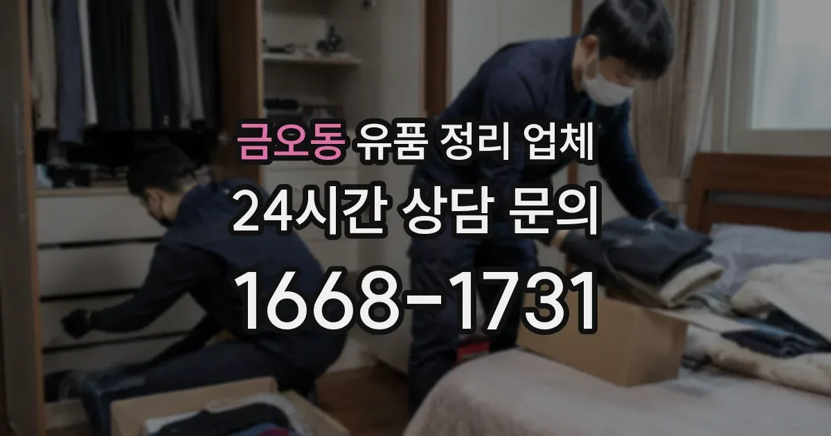 금오동 유품 정리 업체