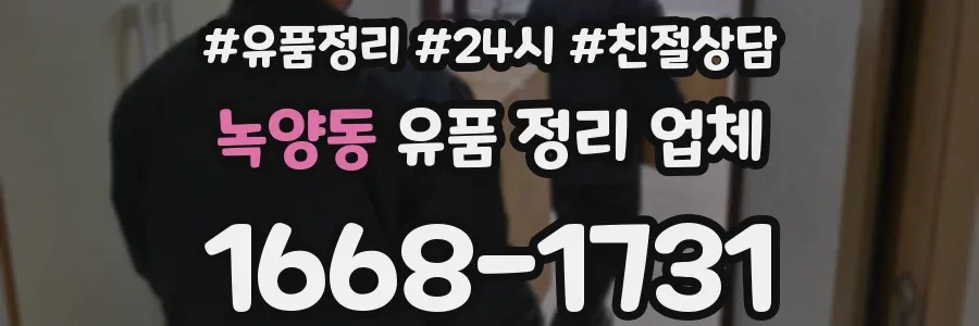 녹양동 유품 정리 업체