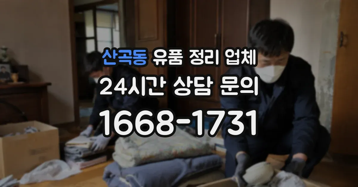 산곡동 유품 정리 업체