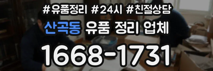 산곡동 유품 정리 업체