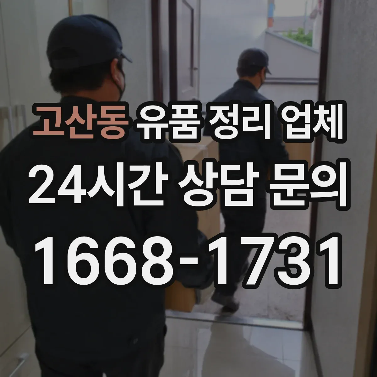 고산동 유품 정리 업체 연락 없이도 가능한 범위와 절차