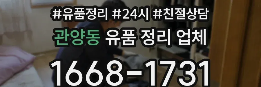 관양동 유품 정리 업체