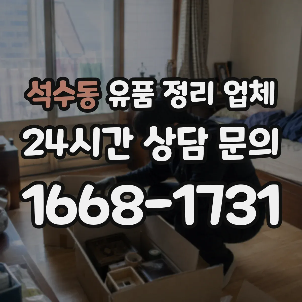 석수동 유품 정리 업체 장례 일정 끝난 뒤 조율부터 진행