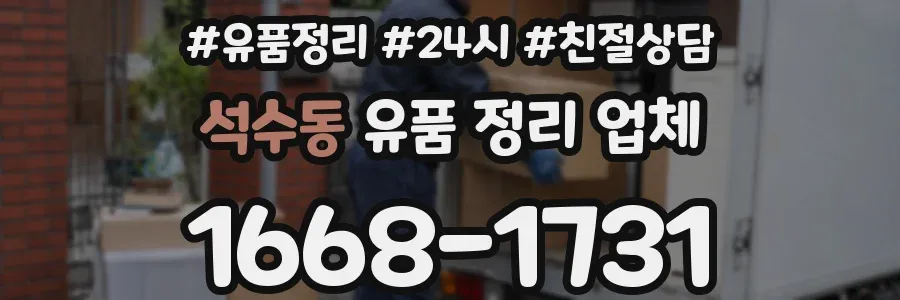 석수동 유품 정리 업체