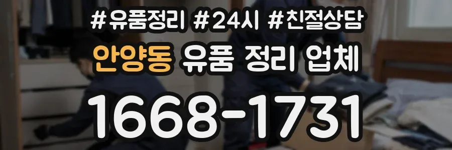 안양동 유품 정리 업체