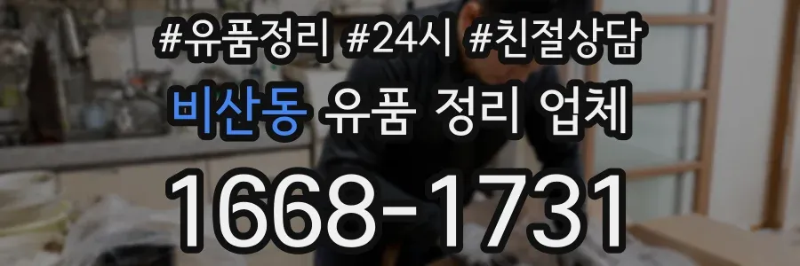 비산동 유품 정리 업체