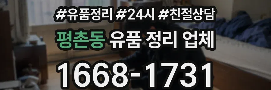 평촌동 유품 정리 업체