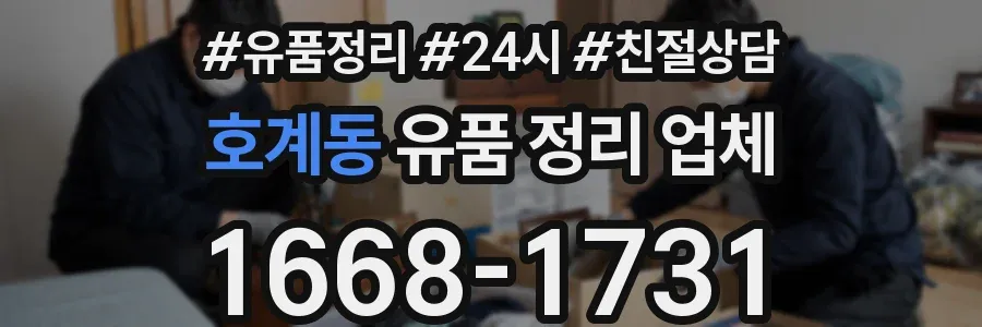 호계동 유품 정리 업체