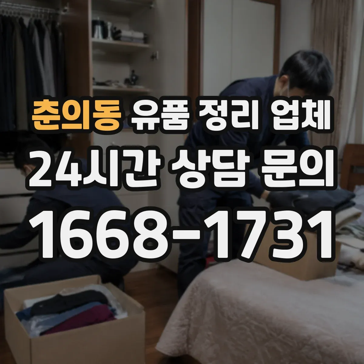 춘의동 유품 정리 업체
