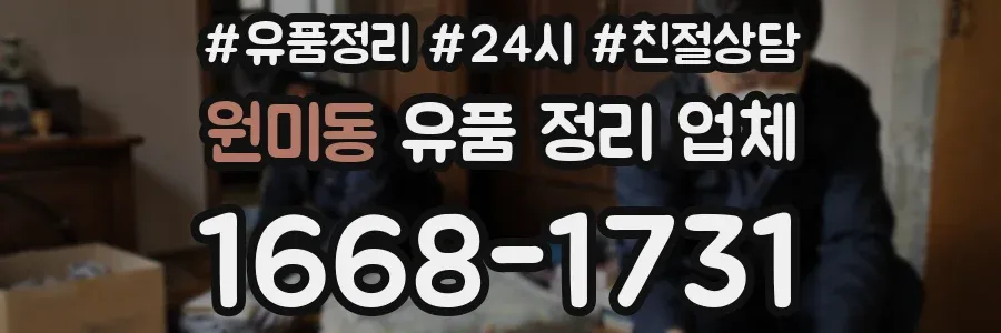 원미동 유품 정리 업체