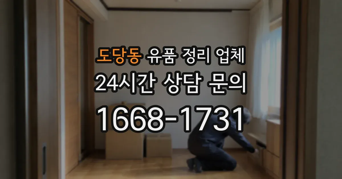 도당동 유품 정리 업체