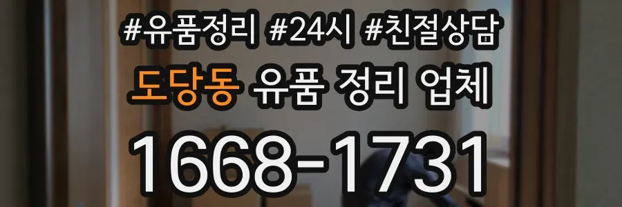도당동 유품 정리 업체