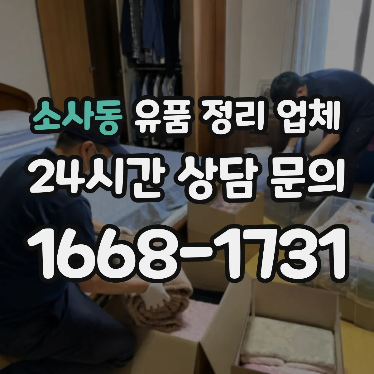 소사동 유품 정리 업체