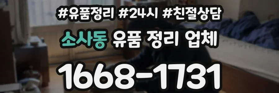 소사동 유품 정리 업체