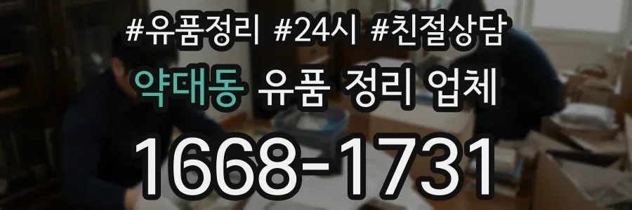약대동 유품 정리 업체