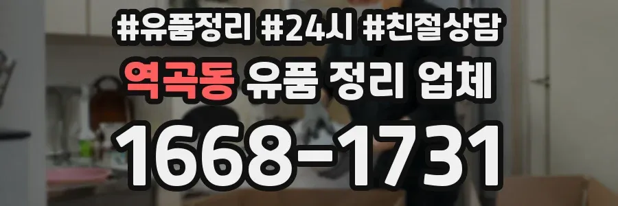 역곡동 유품 정리 업체