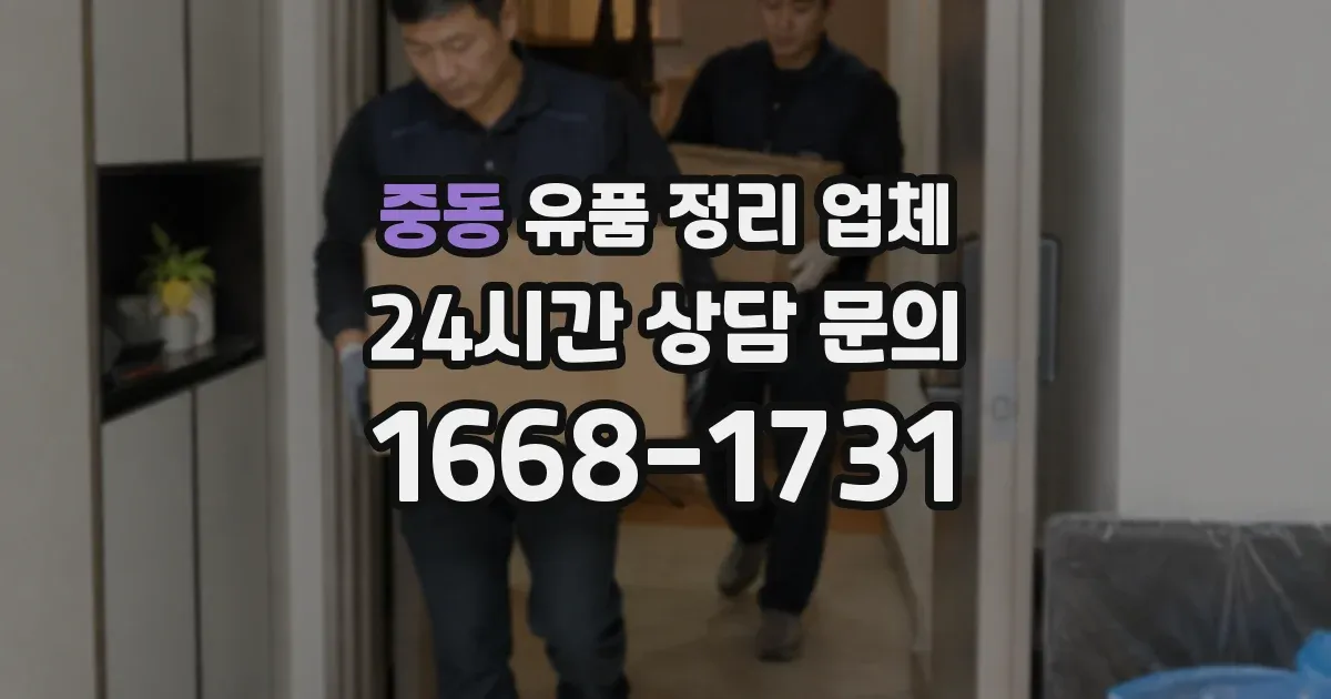 중동 유품 정리 업체