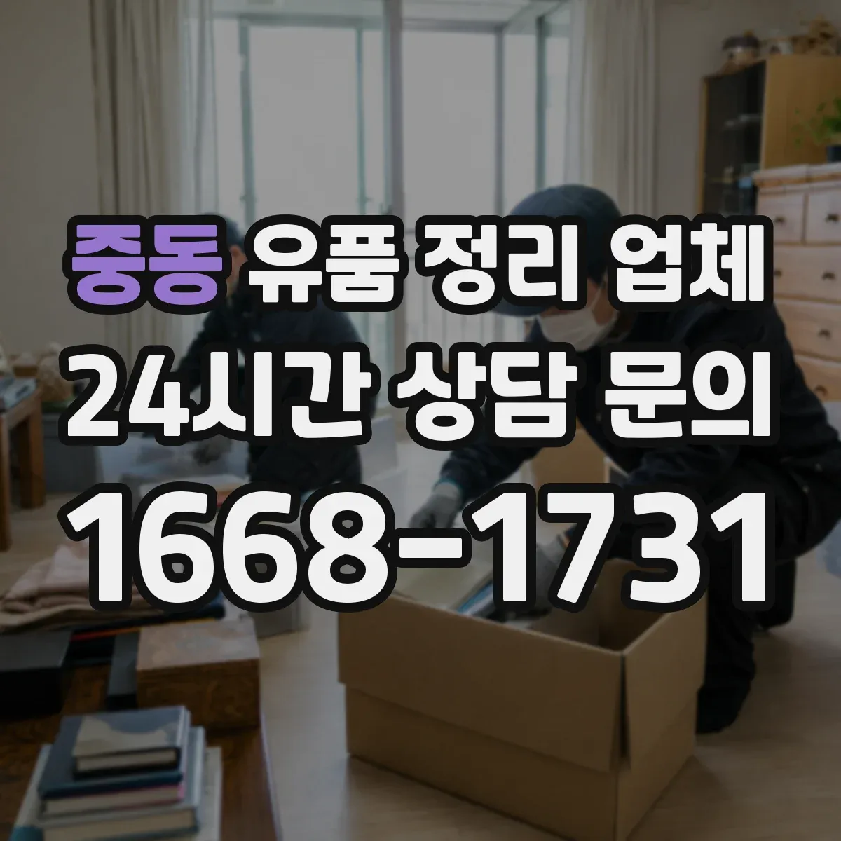 중동 유품 정리 업체