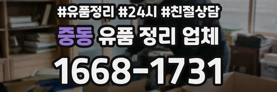 중동 유품 정리 업체
