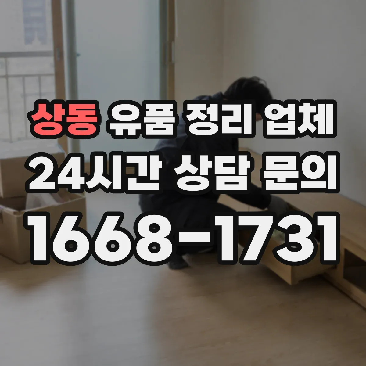 상동 유품 정리 업체 가구 반출 경로와 작업 순서 계획