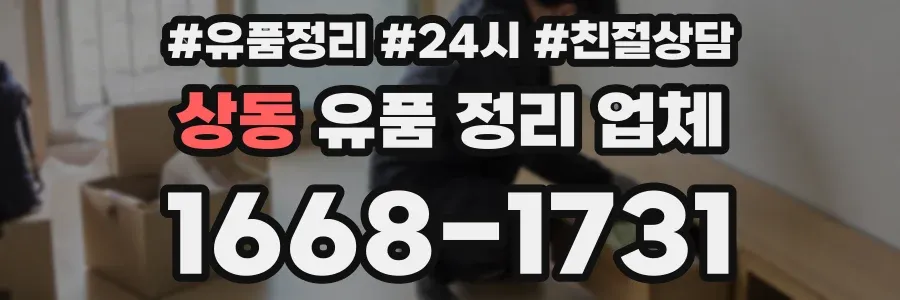 상동 유품 정리 업체