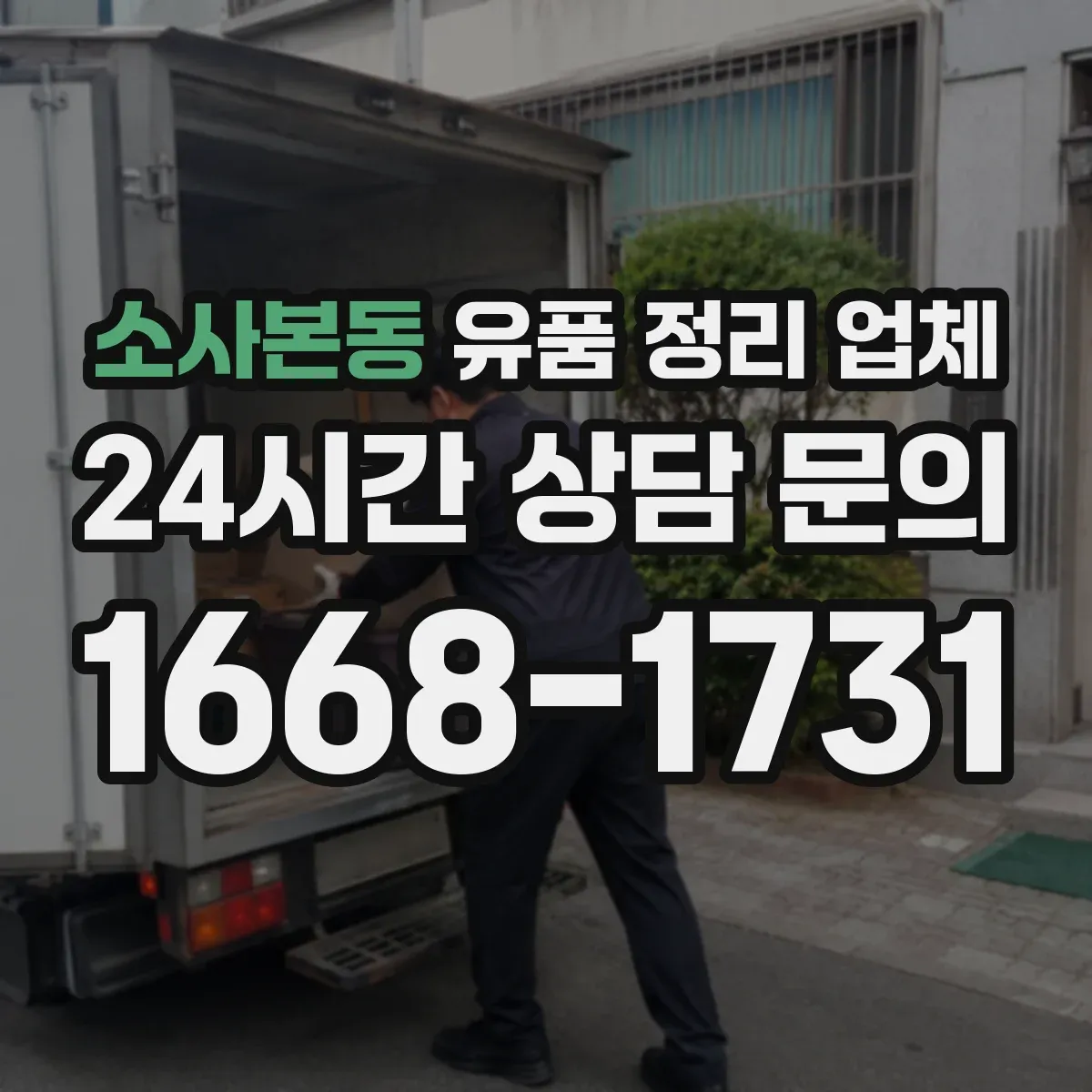 소사본동 유품 정리 업체 방문 전 동선 점검과 폐기물 처리 안내