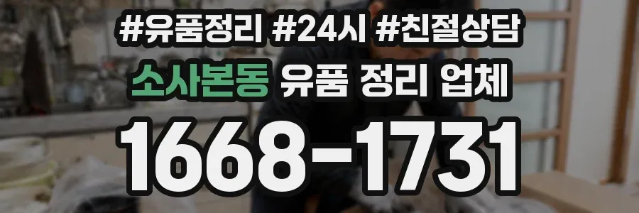 소사본동 유품 정리 업체