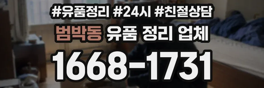 범박동 유품 정리 업체
