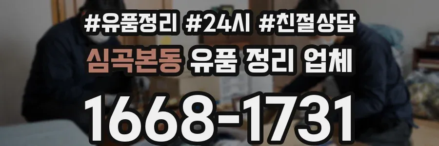 심곡본동 유품 정리 업체