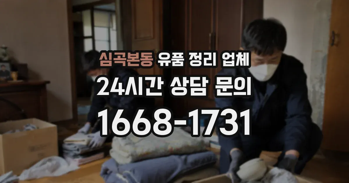 심곡본동 유품 정리 업체