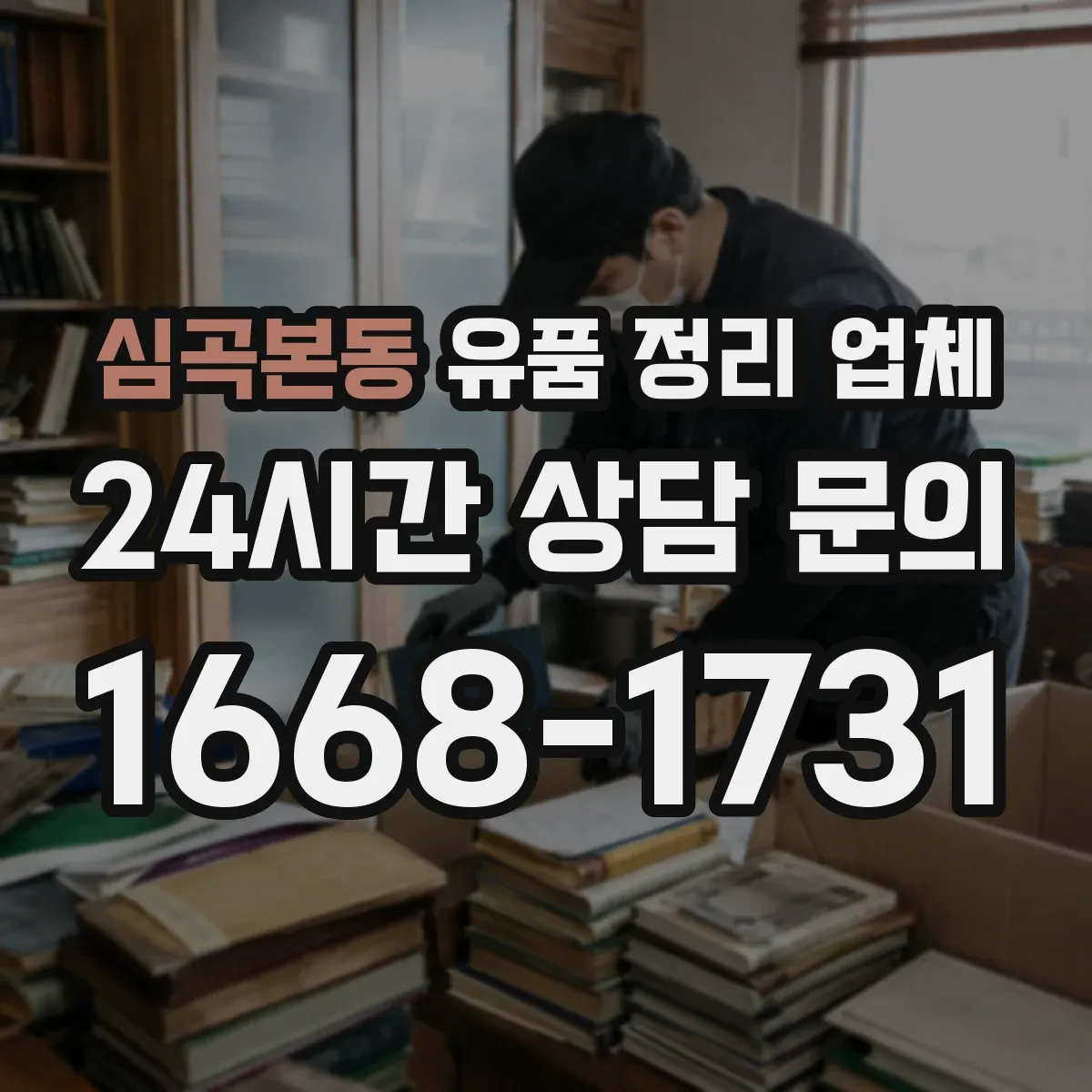 심곡본동 유품 정리 업체