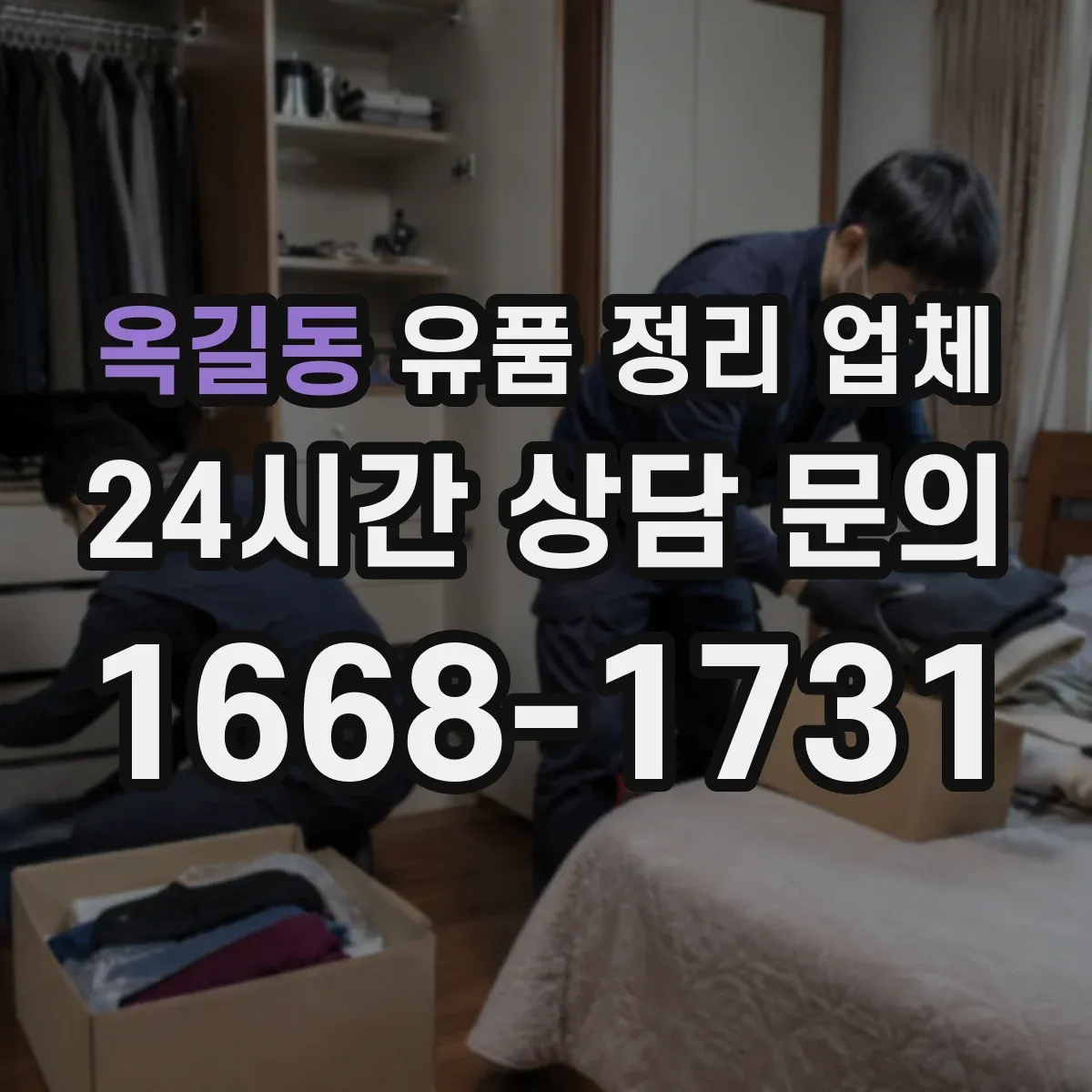옥길동 유품 정리 업체 유품 사진 요청 시 처리 범위와 절차