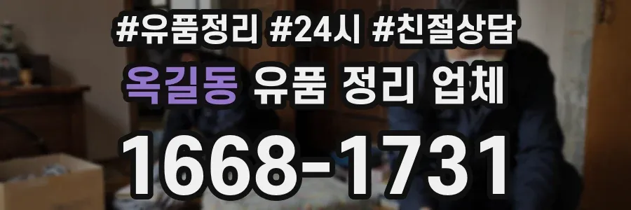 옥길동 유품 정리 업체