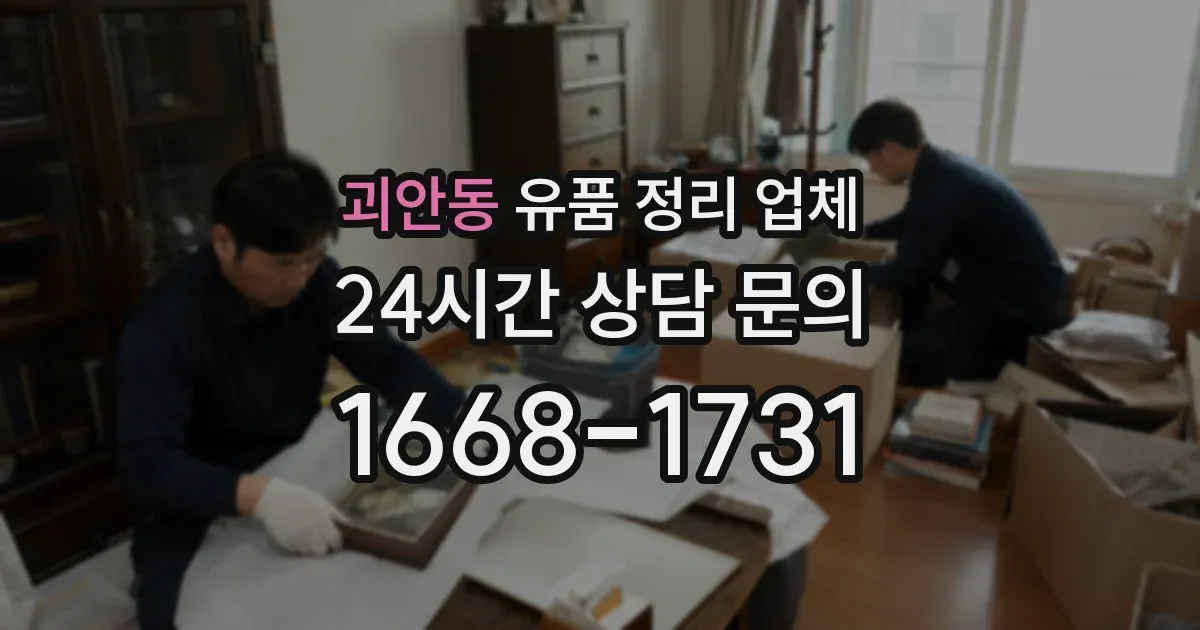괴안동 유품 정리 업체