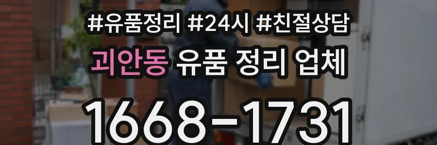 괴안동 유품 정리 업체