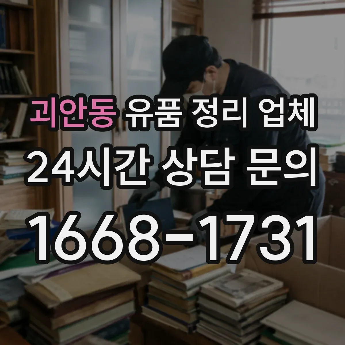 괴안동 유품 정리 업체