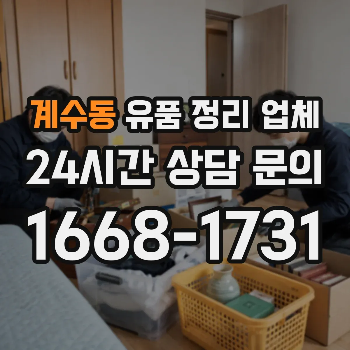 계수동 유품 정리 업체 급박한 일정에도 가능한 진행 일정 안내