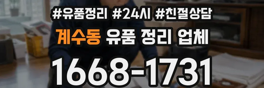 계수동 유품 정리 업체
